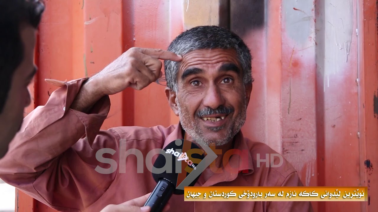 نوێترین لێدوانی كاكه‌ نازم له‌سه‌ر بارودۆخی كوردستان و جیهان.