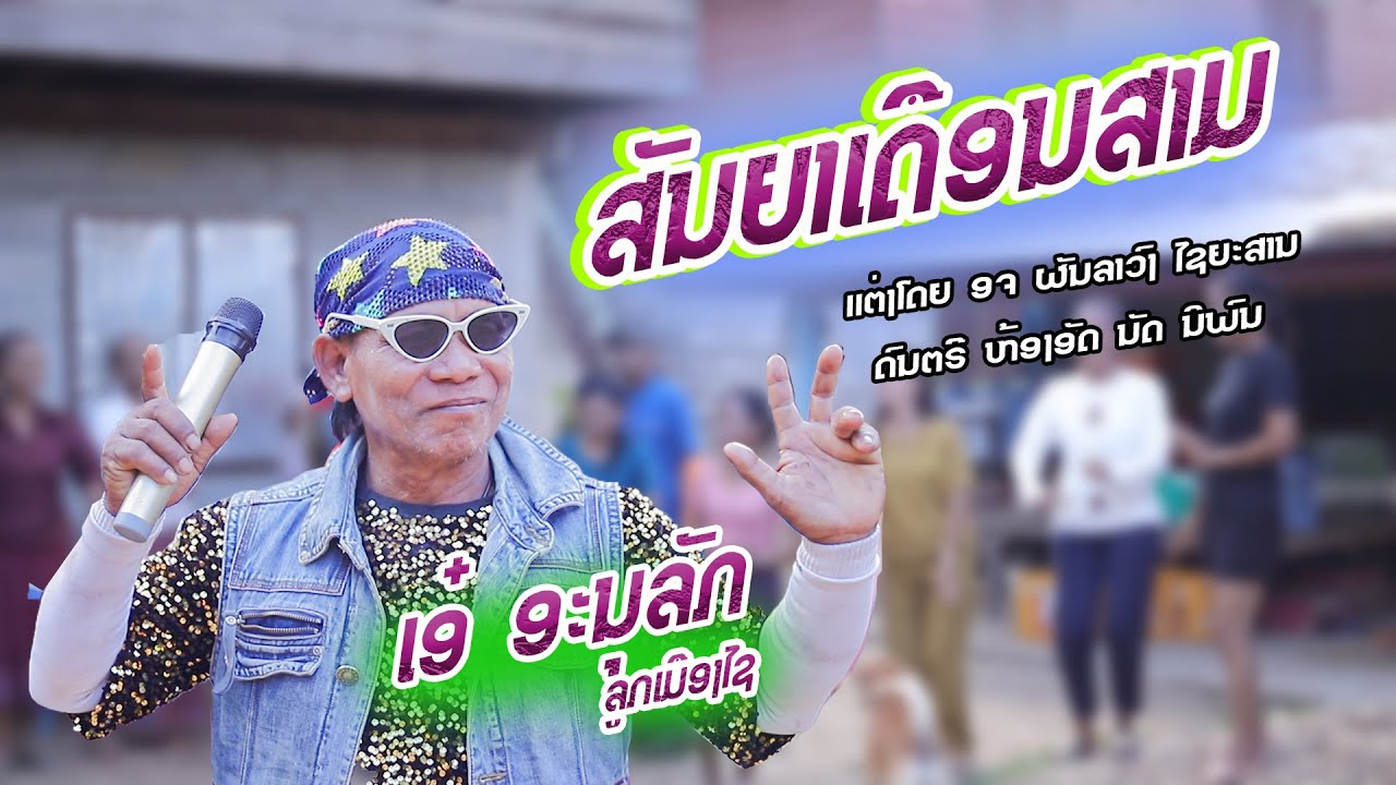 ສັນຍາເດືອນສາມ | ເອ໋ ອະນຸລັກ ລູກເມືອງໄຊ [ Video Official ] สัญญาเดือนสาม| เอ่ อนุลักษ์ ลูกเมืองชัย