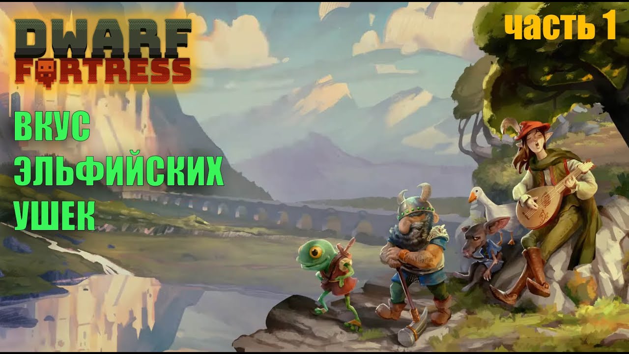 Dwarf Fortress В поисках эльфийских ушек (1 сезон 1 серия)