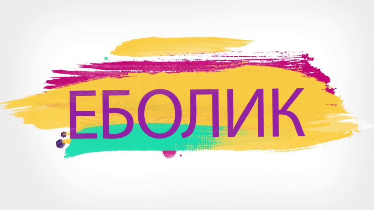 Толик Еболик Неожиданная встреча