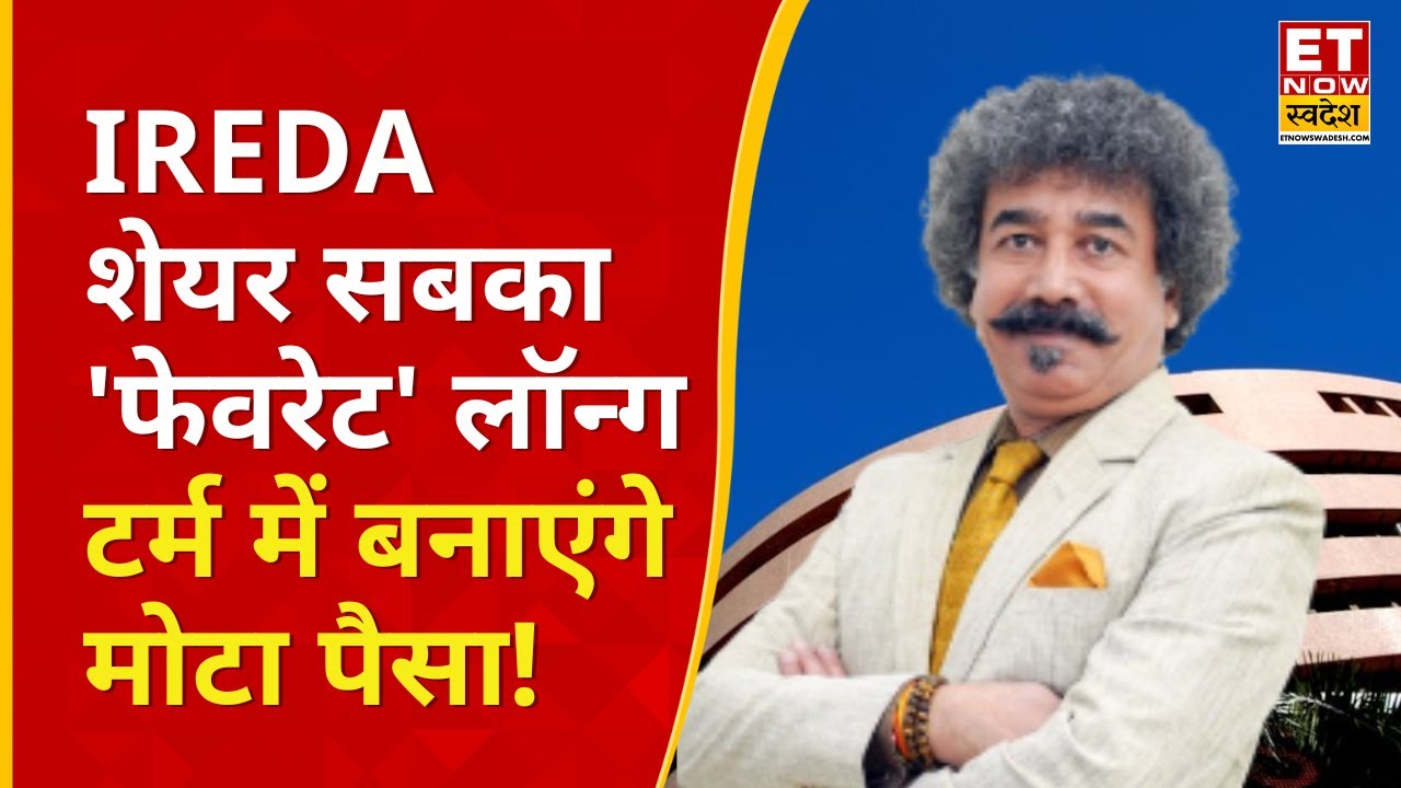 IREDA Share में Long Term में कितना बनेगा मुनाफा! Gaurang Shah से जानिए क्या करें निवेशक ?