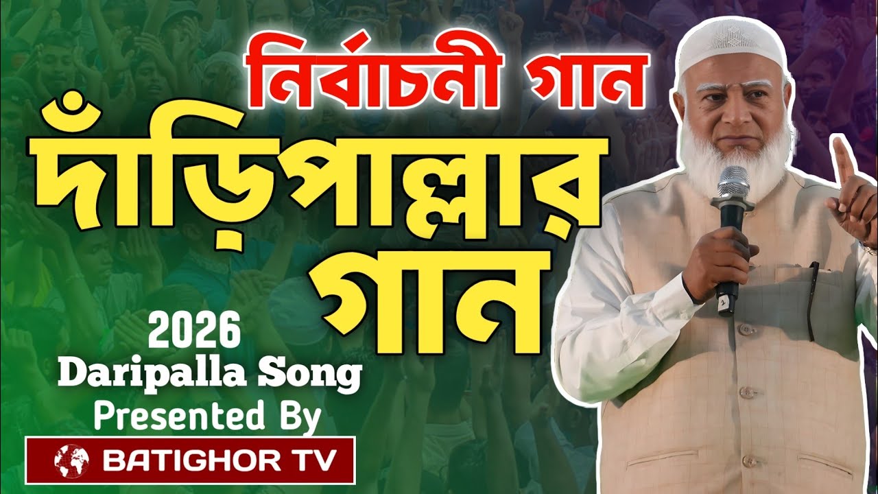 Daripalla Song | Election song | ভোটের নতুন গান - দাঁড়িপাল্লা মার্কার জনপ্রিয় গান