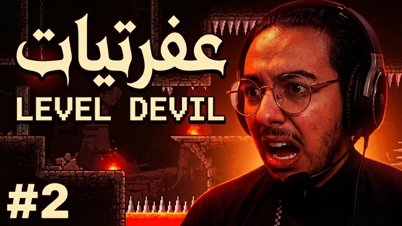 اعصابي باظت 🤬👾|#عفرتيات|level devil|#2|