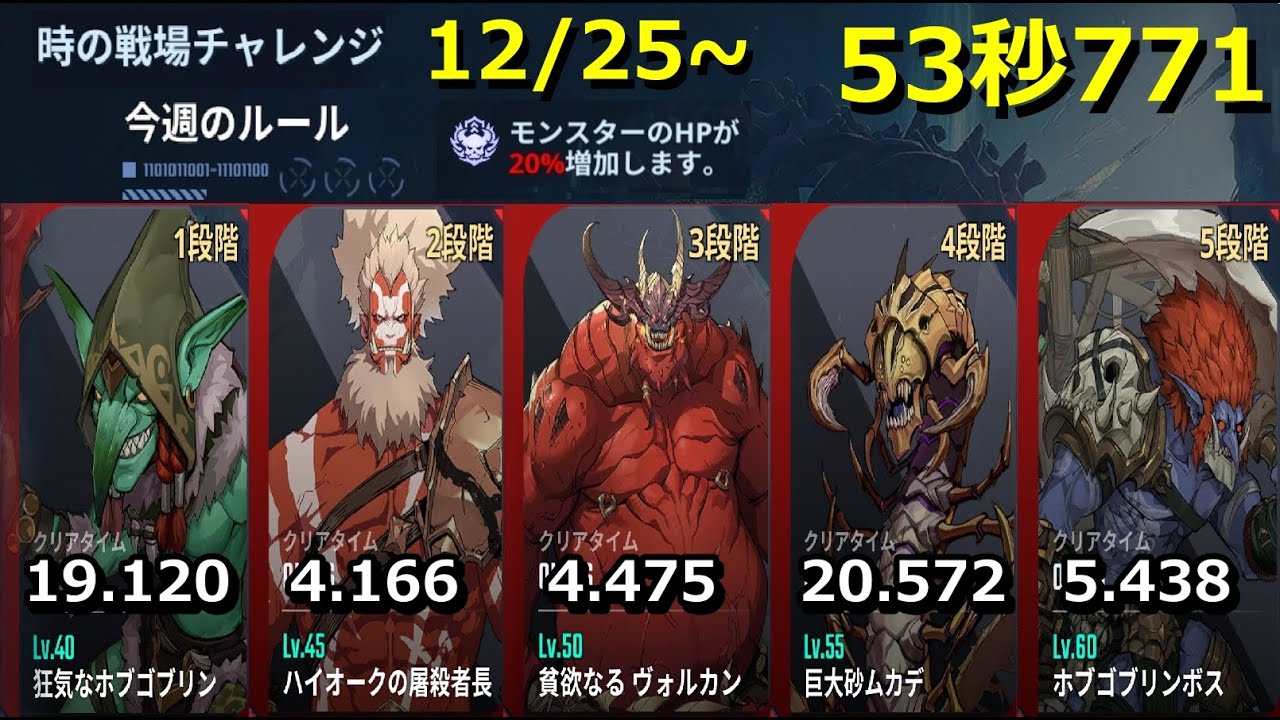 【俺アラ】時の戦場チャレンジ 12/25~ 53秒771