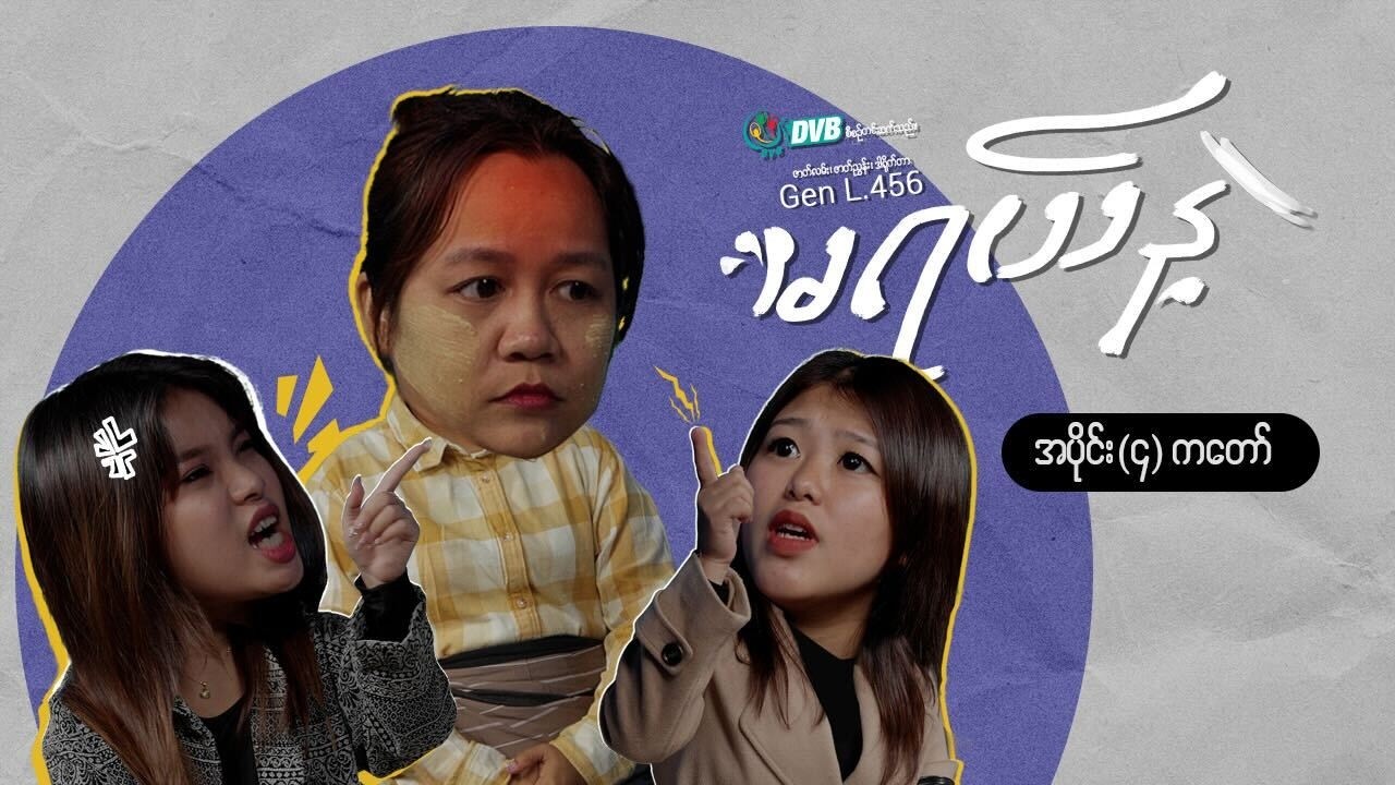 မရယ်နဲ့ အပိုင်း (၄) - 'ကတော်'
