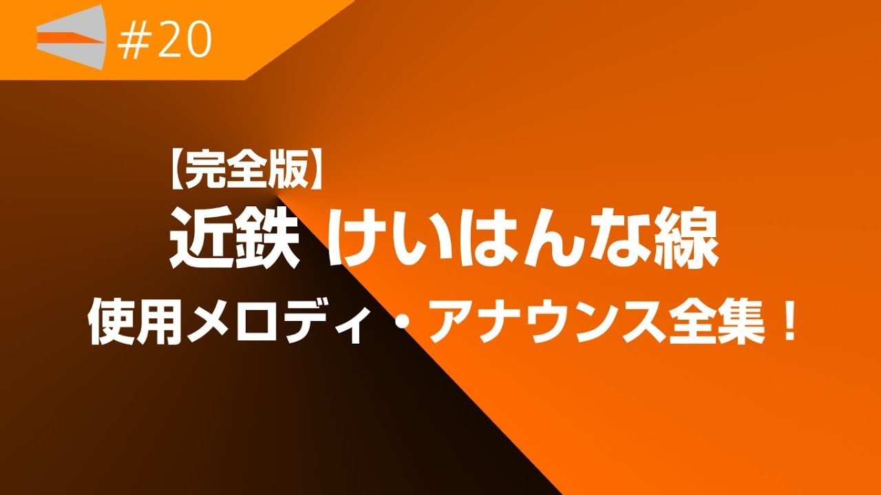 #20【完全版】近鉄けいはんな線 使用メロディ・アナウンス集/ Kintetsu Keihanna Line Jingles