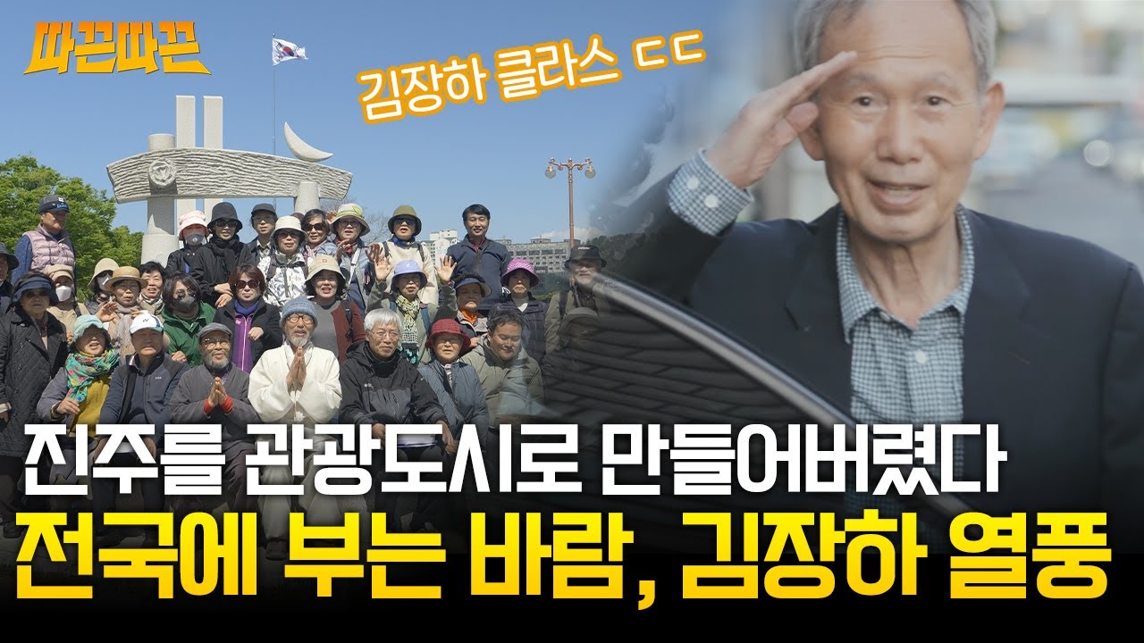 #어른김장하 떠오르는 관광지, 김장하 선생님의 발자취를 따라가보자!!｜MBC경남 230412 방송