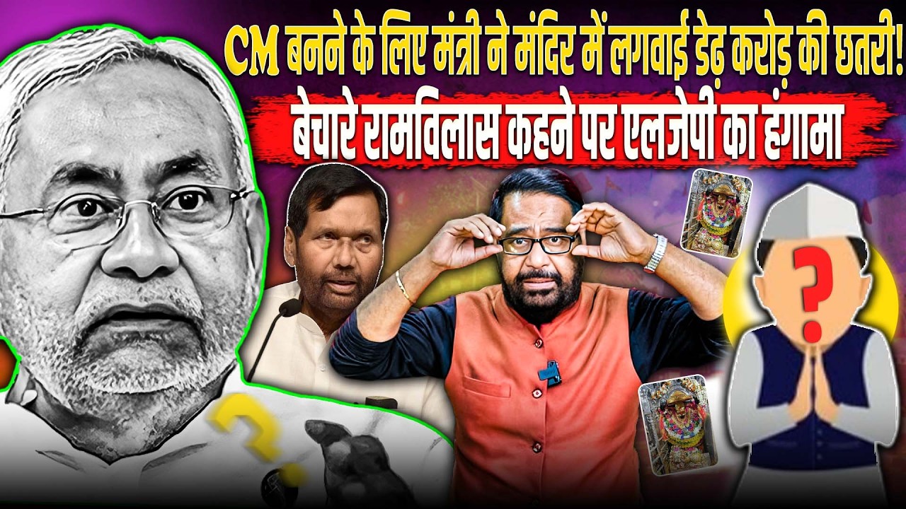 CM बनने के लिए मंत्री ने मंदिर में लगवाई सवा करोड़ की छतरी! बेचारे Ram Vilas  कहने पर LJP का हंगामा