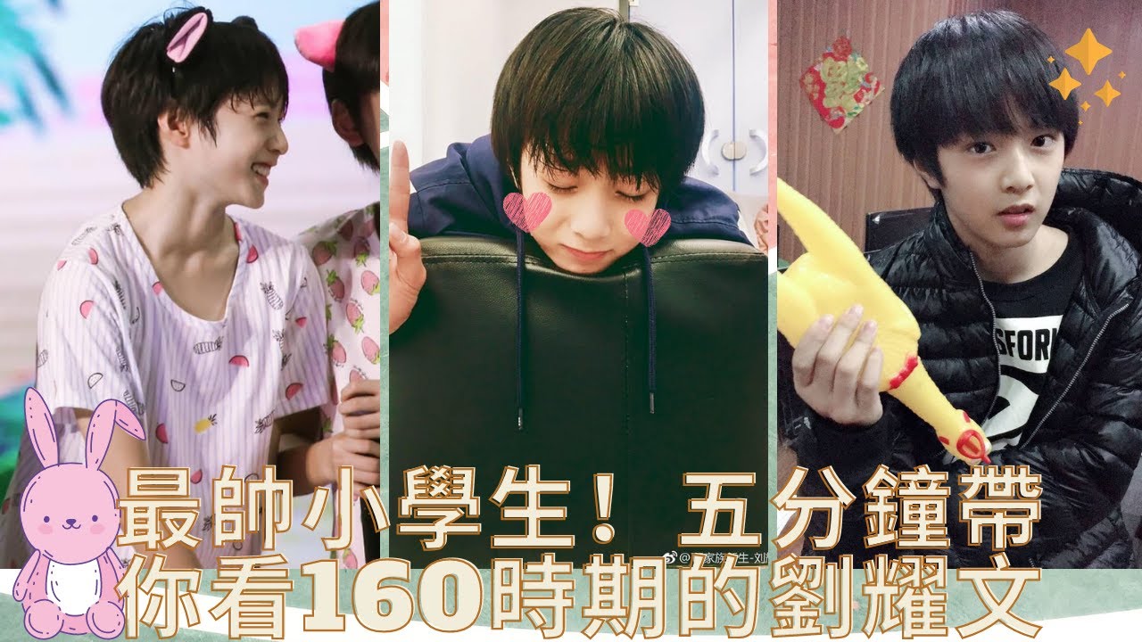 【TNT時代少年團】最帥小學生！五分鐘帶你看160時期的劉耀文有多可愛