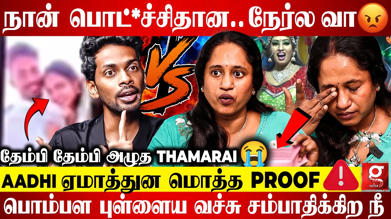 🔴 Bigboss Thamarai Vs Aadhi Controversial Interview 🤬புள்ள மாதிரி பாத்துக்கிட்டேன்.!Chinnamarumagal