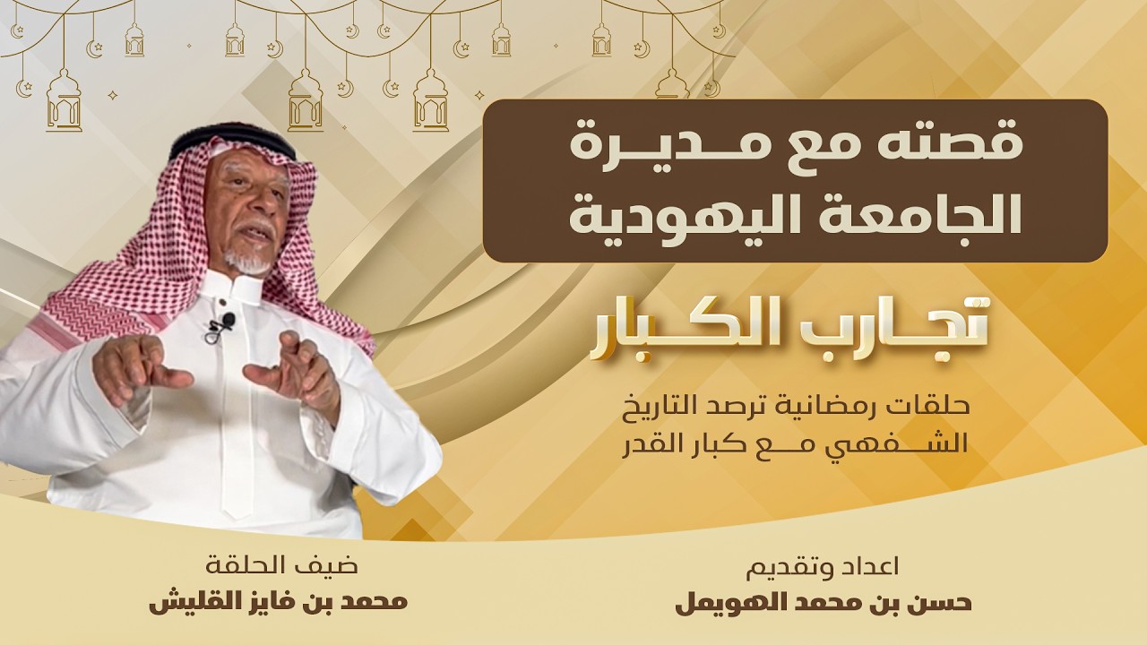 محمد القليش من حواري بريدة إلى تأسيس الكاراتيه رحلة بدأها والده مع الملك عبدالعزيز وكرّمه الملك فهد 