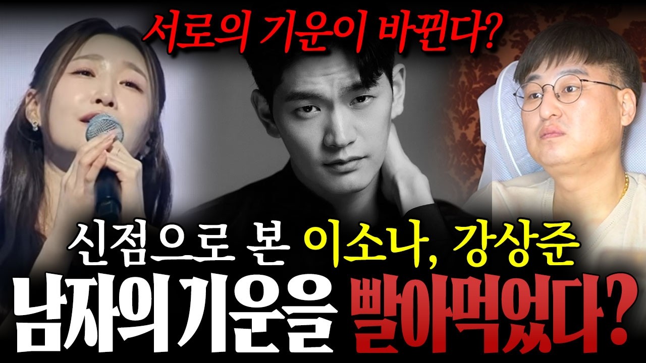 서로의 기운이 바뀐 상태다? / 미스트롯4 '이소나' '강상준' 사주만 드렸더니 나온 충격적인 사주의 비밀!? 