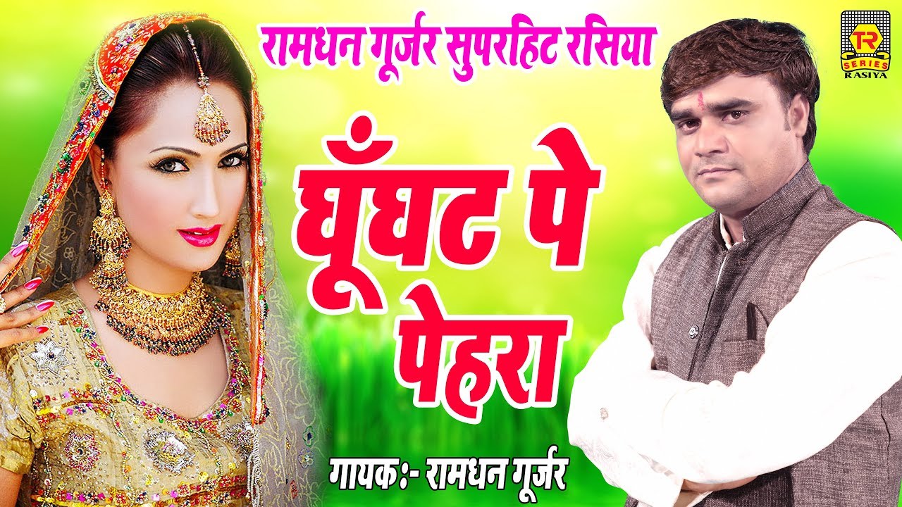 Rasiya | घूँघट पे पेहरा | Ghunghat Pe Pehra | Ramdhan Gujjar | Rasiya 2019 | Trimurti