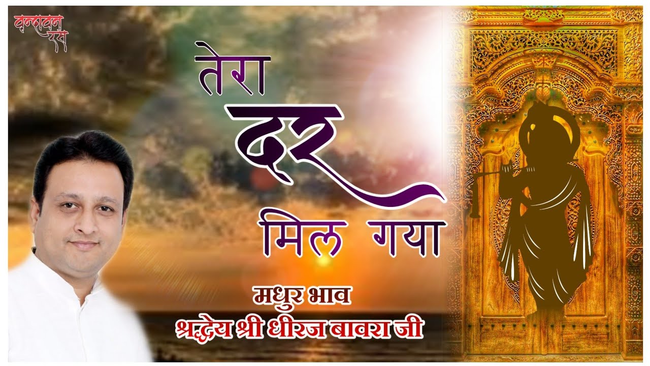 TERA DAR MIL GAYA MUJHKO - BEST SUFI BHAJAN -  तेरा दर मिल गया मुझको सहारा हो - BY DHEERAJ BAWRA  JI