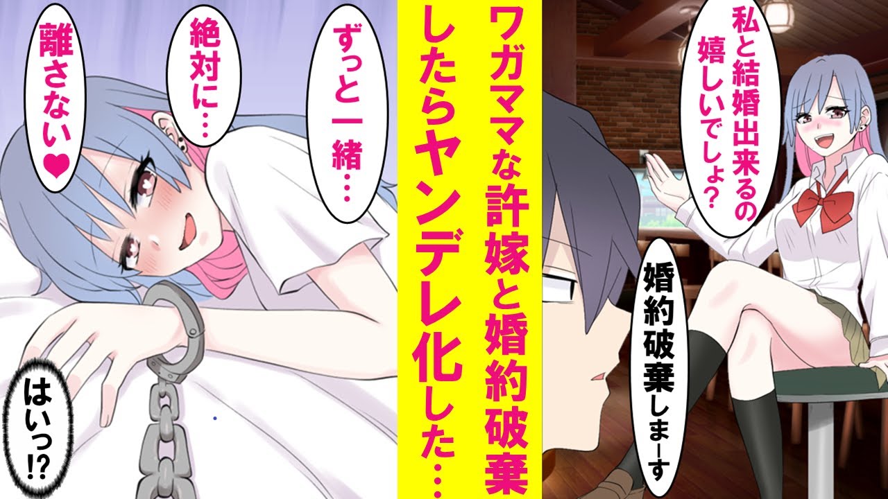 【漫画】美人でワガママな許嫁が「仕方なく結婚してあげる」と言うので婚約破棄したらヤンデレ化。なぜか翌朝、許嫁と手錠で繋がれていて…「一生一緒ね♡」俺「はあ！？」【恋愛漫画】