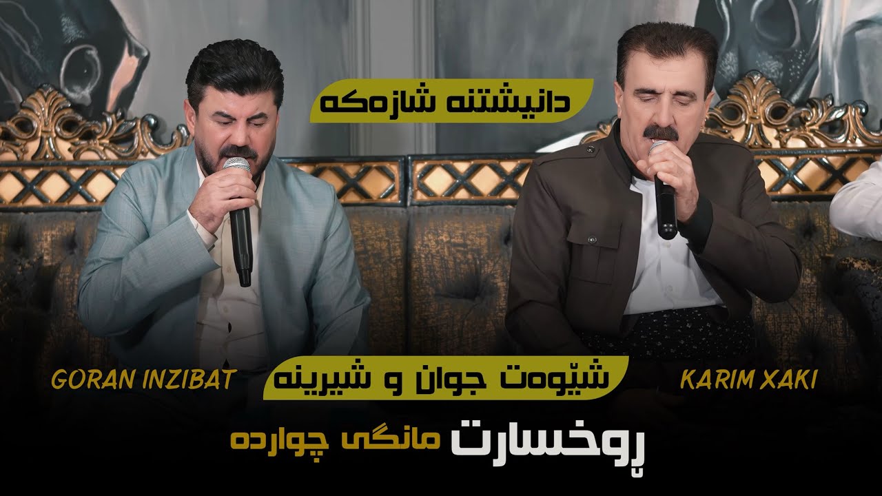 Goran Inzibat - Karim Xaki ( Shewat Jwanu Shirina ) - Danyshtni Karzany Abay Sara