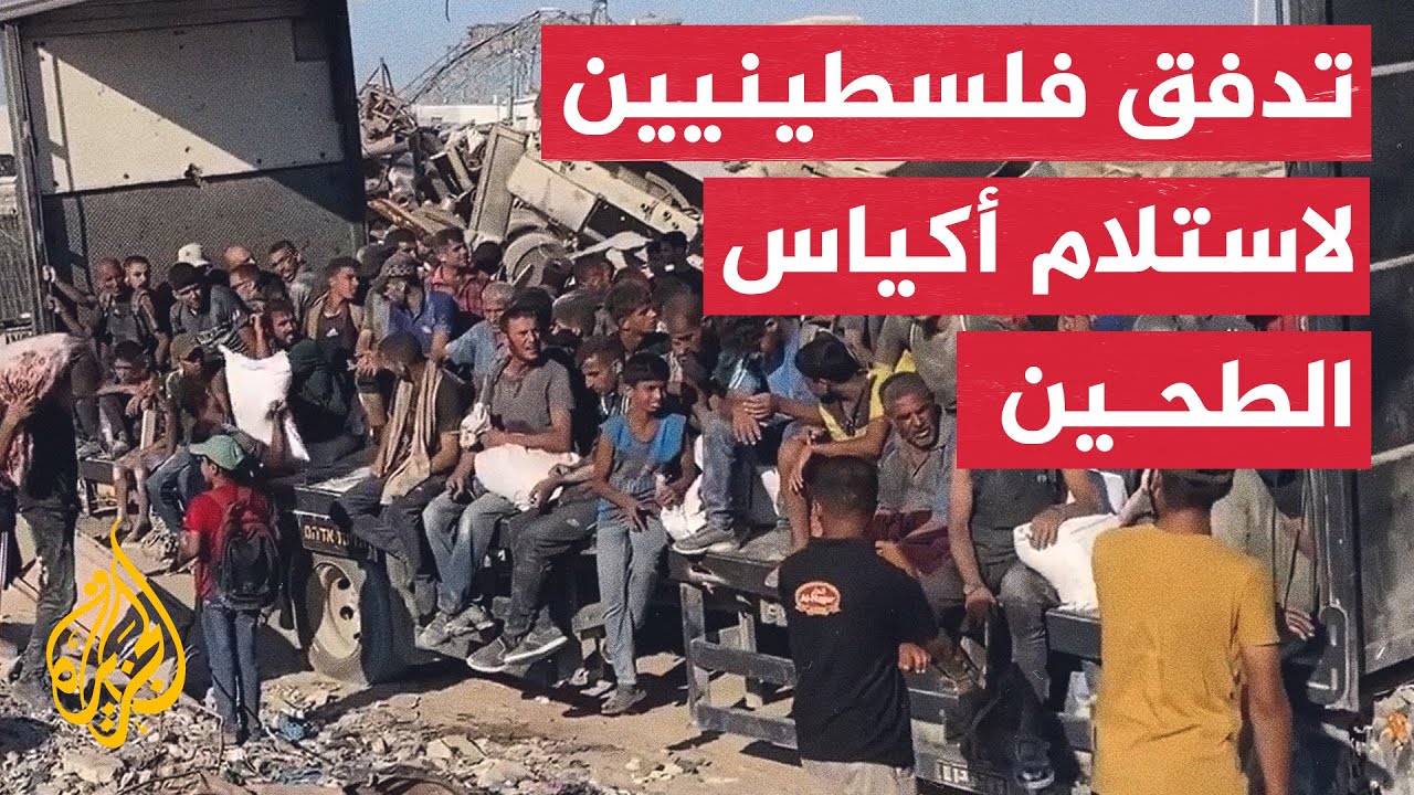 تدفق فلسطينيين في شمال غزة لاستلام أكياس الطحين