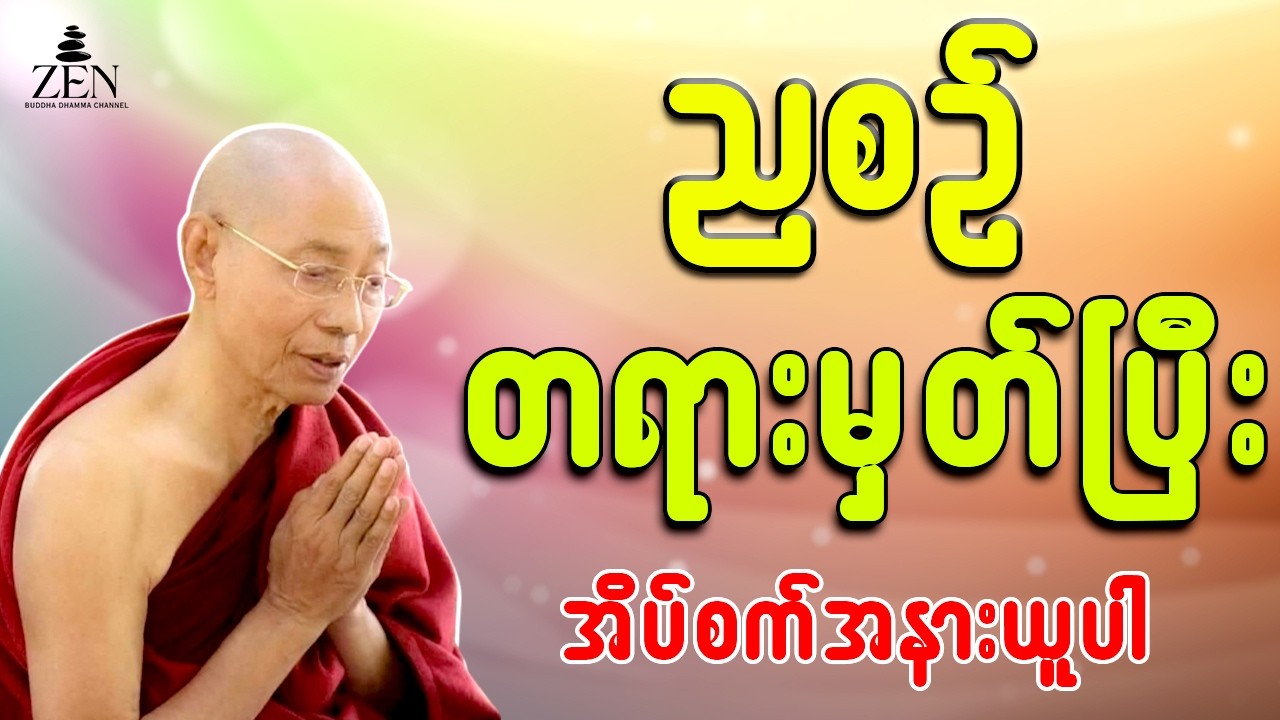 🙏🙏🙏တရားနာယူရင်း စိတ်အေးချမ်းစွာ အိပ်စက်အနားယူပါ - ပါမောက္ခချုပ်ဆရာတော်ဟောကြားသော တရားတော်များ