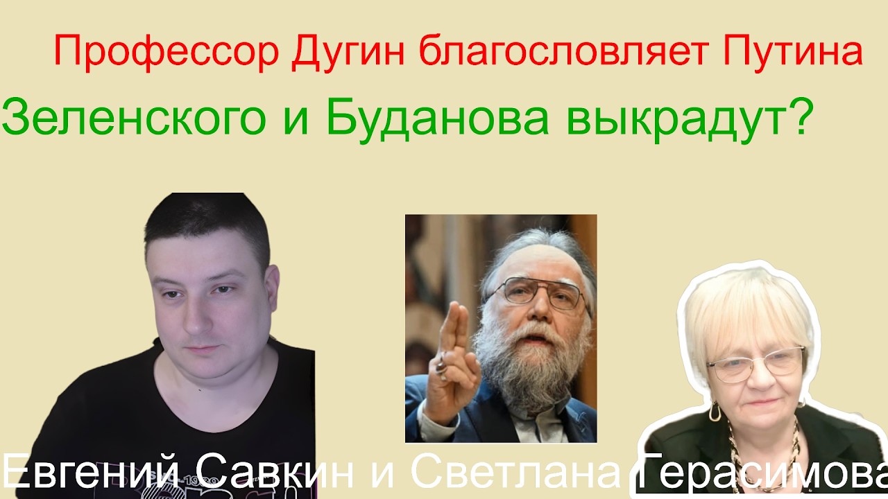 Евгений Савкин: Дугин предлагает выкрасть Зеленского и Буданова. И будет Кремлю победа! Шок-новости