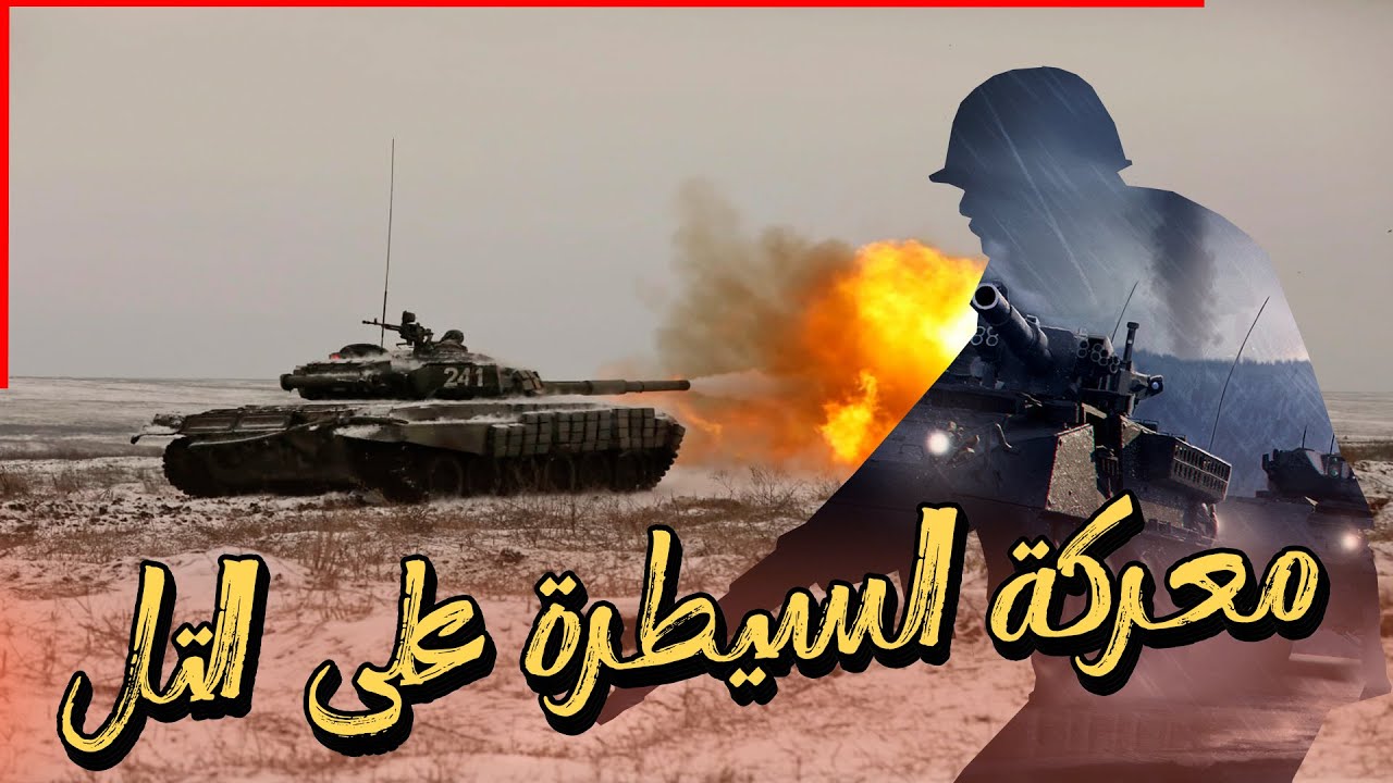 لعبة السهم المكسور / من يسيطر على التل يكسب معركه الوادي