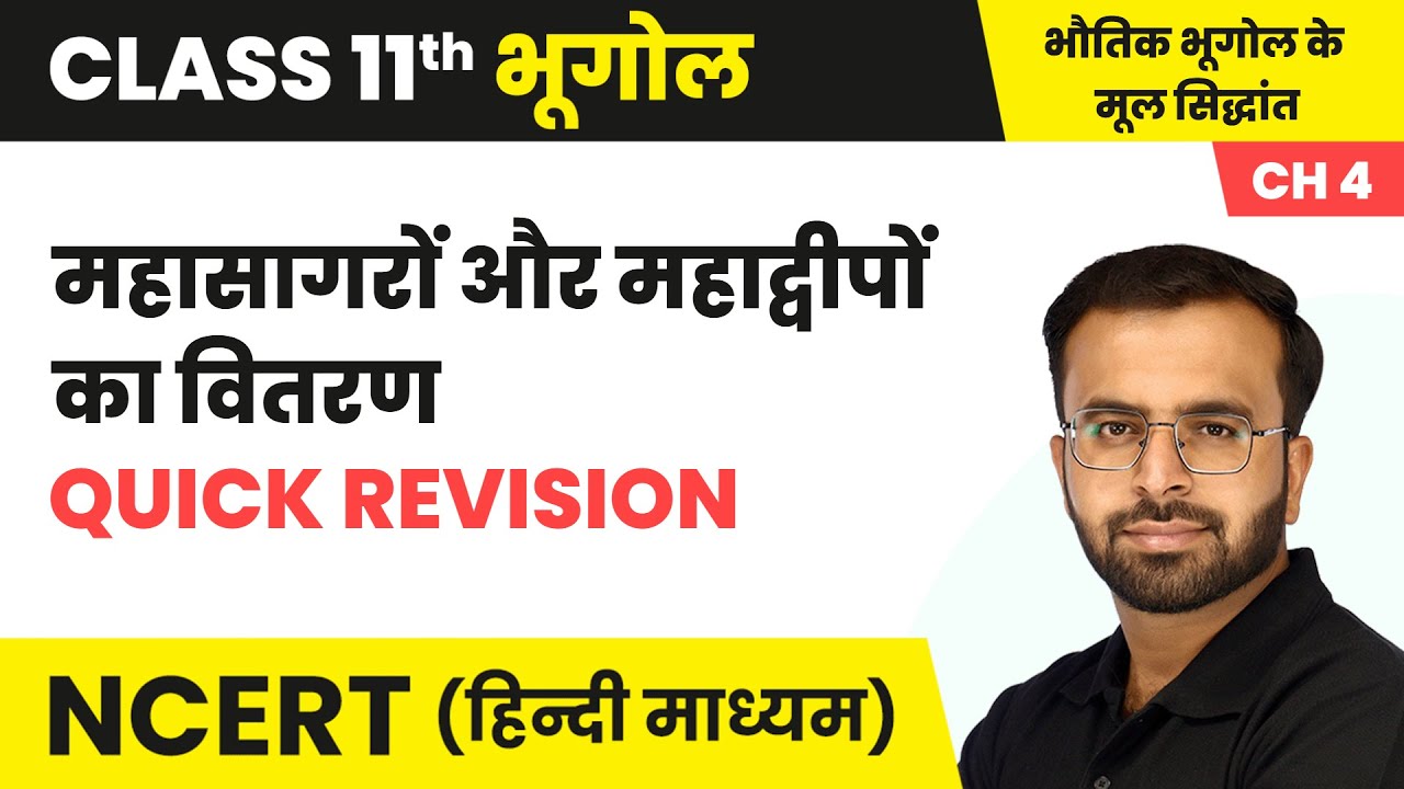 महासागरों और महाद्वीपों का वितरण - Quick Revision | Class 11 Geography Chapter 4 | NCERT 2024-25