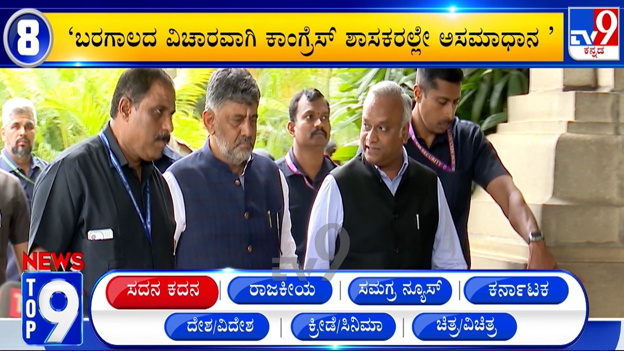News Top 9: 'ಸದನ ಕದನ' Top Stories Of The Day (22-09-2026)