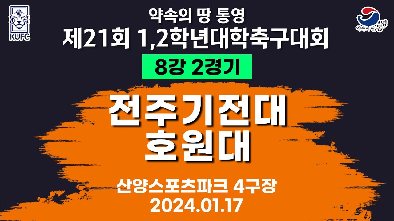 제21회 1,2학년 대학축구ㅣ전주기전대 vs 호원대ㅣ8강 2경기ㅣ산양스포츠파크 4구장ㅣ25.01.17ㅣ약속의 땅 통영 제21회 1,2학년 대학축구대회
