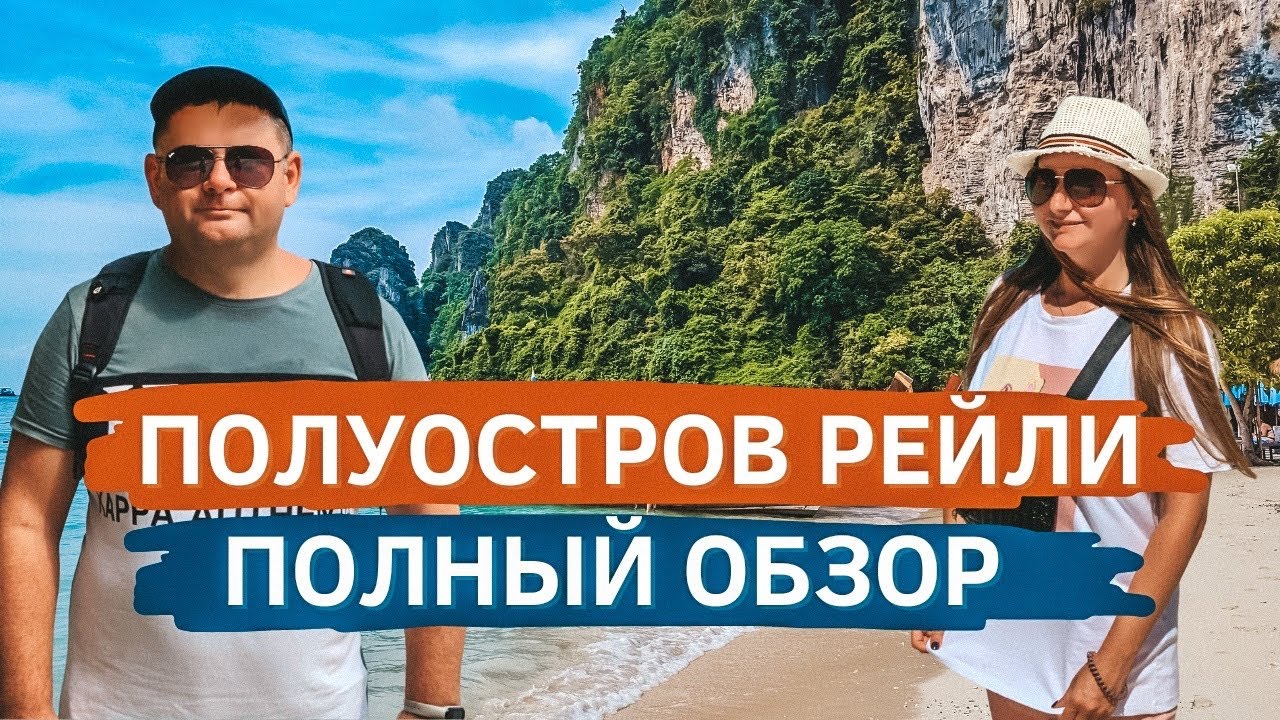 Краби - лучшая экскурсия с Пхукета! Полуостров Рейли, цены, как добраться. Дед-паук снова в Таиланде