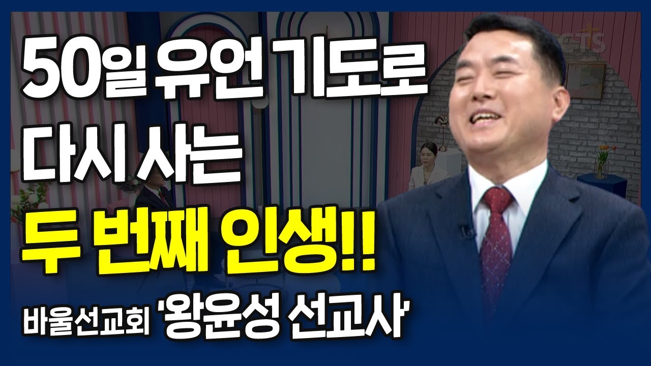 50일 유언 기도로 다시 사는 두 번째 인생 l 내가 매일 기쁘게 l 이스라엘 선교사이자 바울선교회, 왕윤성 선교사의 간증