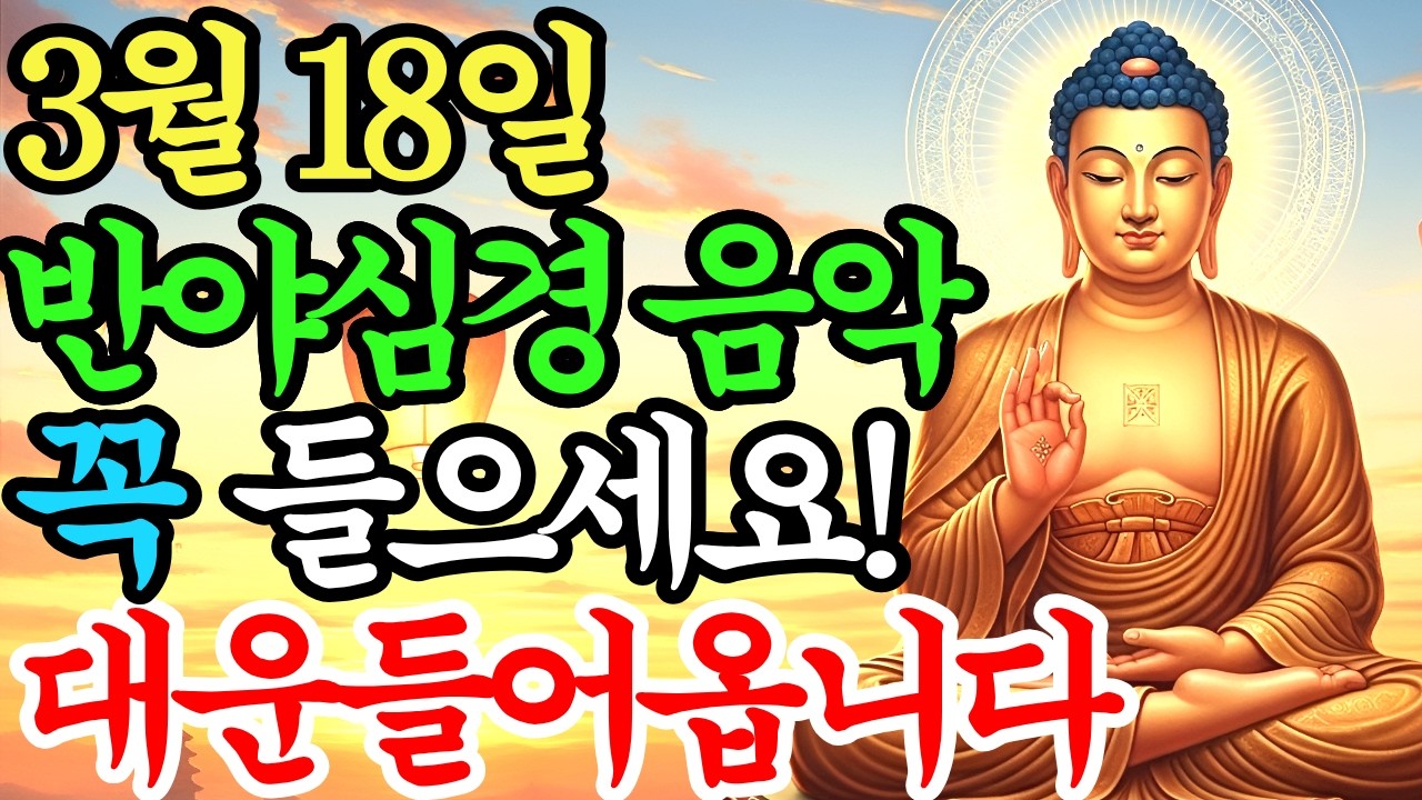 3월 18일 이날 아침부터 '이 노래' 꼭 틀어놓으세요. 부처님의 대운이 들어옵니다. #반야심경 #소원성취 #불교음악 #천수경 #관세음보살 #금전운