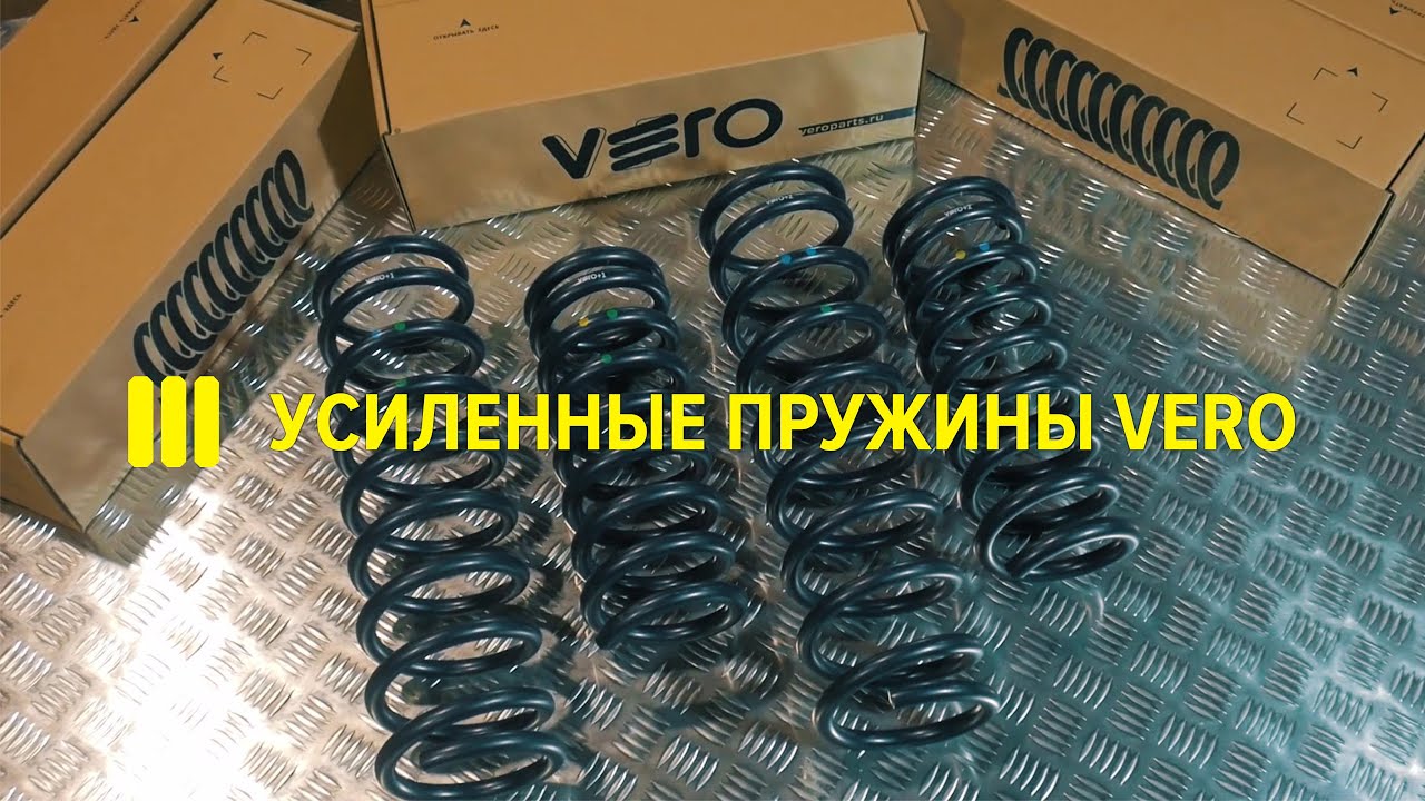 Усиленные пружины VERO