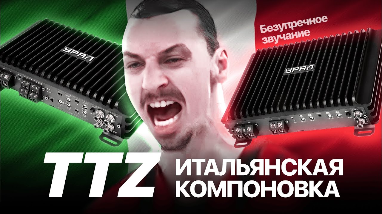 Новинка от УРАЛ! Обзор на автомобильные усилители TTZ