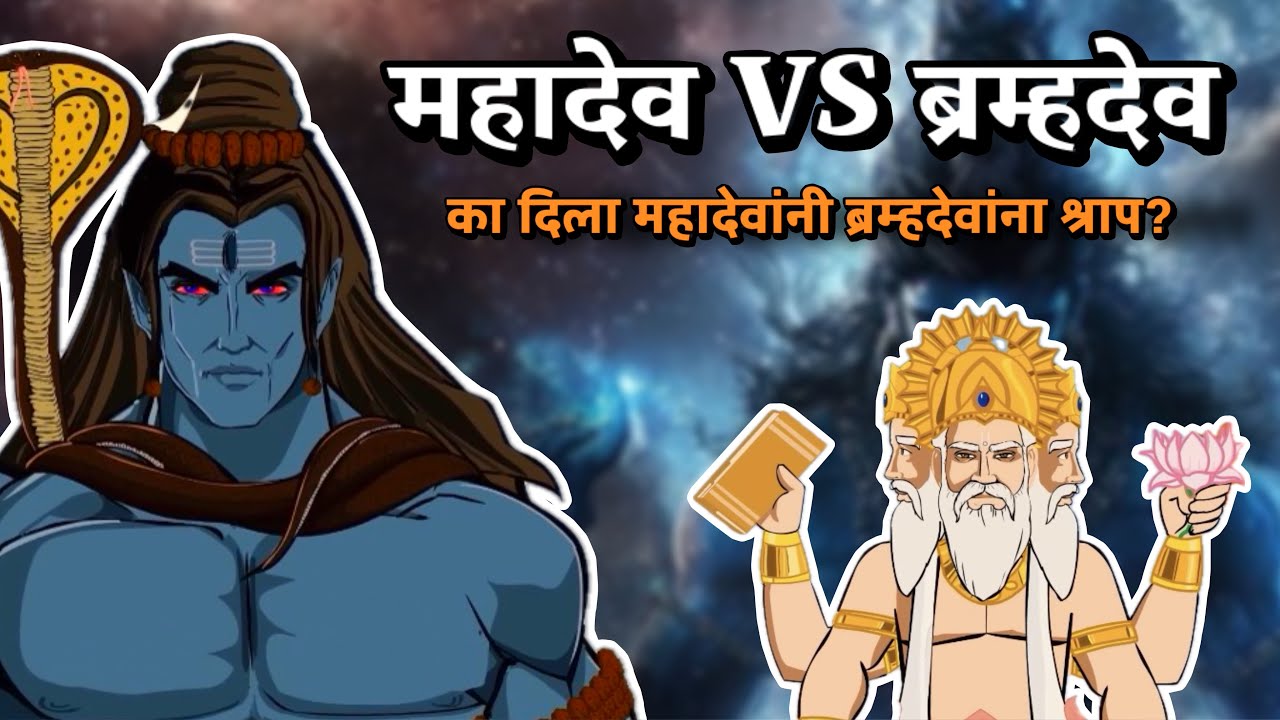 का दिला महादेवांनी ब्रह्मदेवांना शाप? | Why Mahadev Cursed Brahma | Marathi Mythology Story