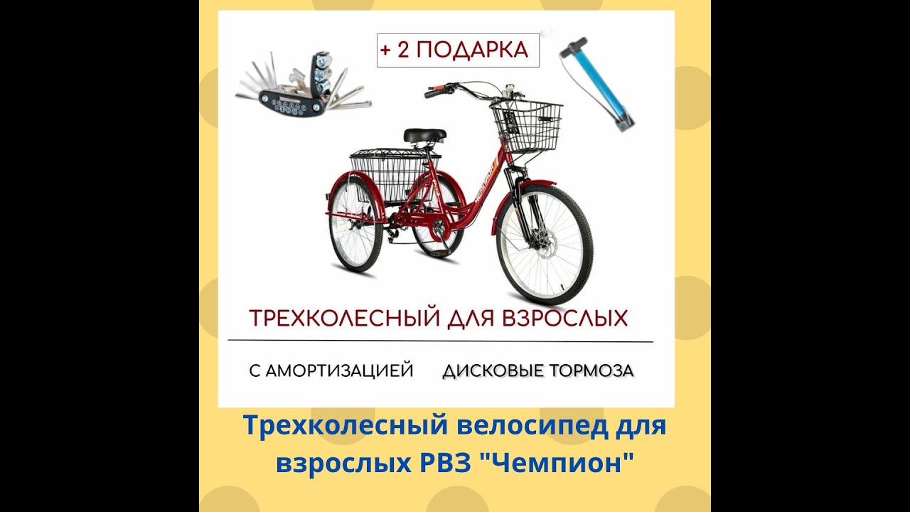 Трехколесный велосипед для взрослых РВЗ Чемпион