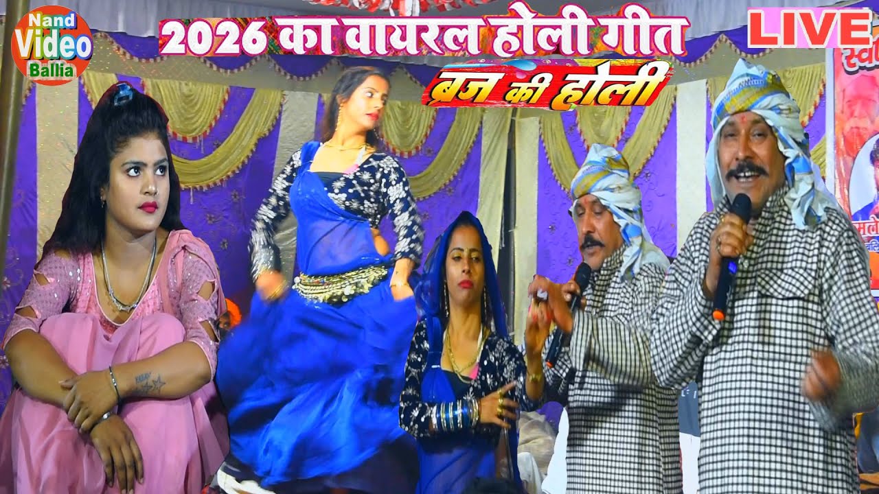 अखतियारपुर बलिया में~ #कमलबास कुवर के होली | Dugola Holi Mukabla 2026 के | ब्रज के होली