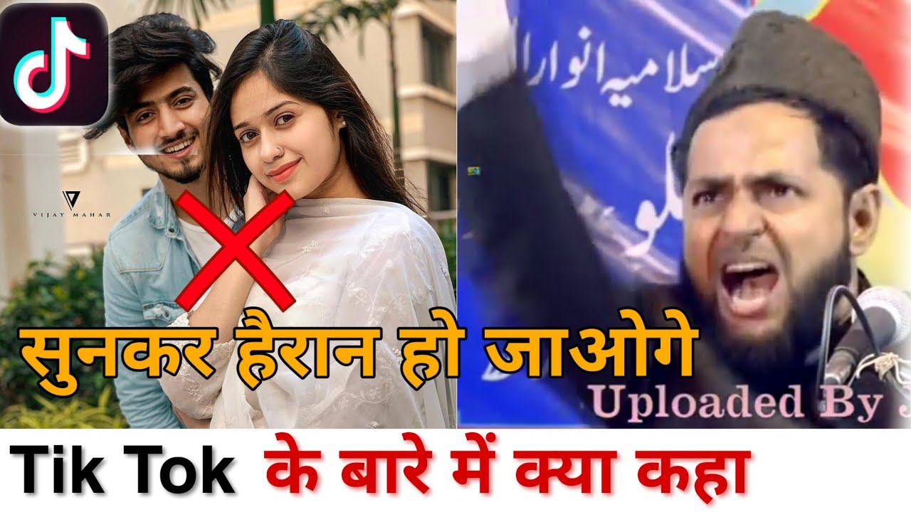 (2019) Tik Tok वालों कान खोल कर सुन लो? एक बार इस वीडियो को ज़रूर देखें  By Maulana jarjees Ansari