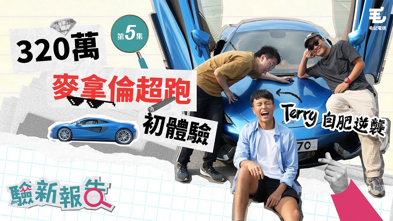 17/10《驗新報告》第5集 320萬麥拿倫超跑初體驗