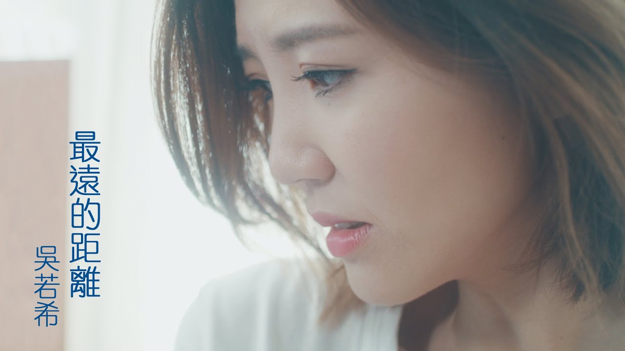 吳若希 Jinny - 最遠的距離 (劇集 