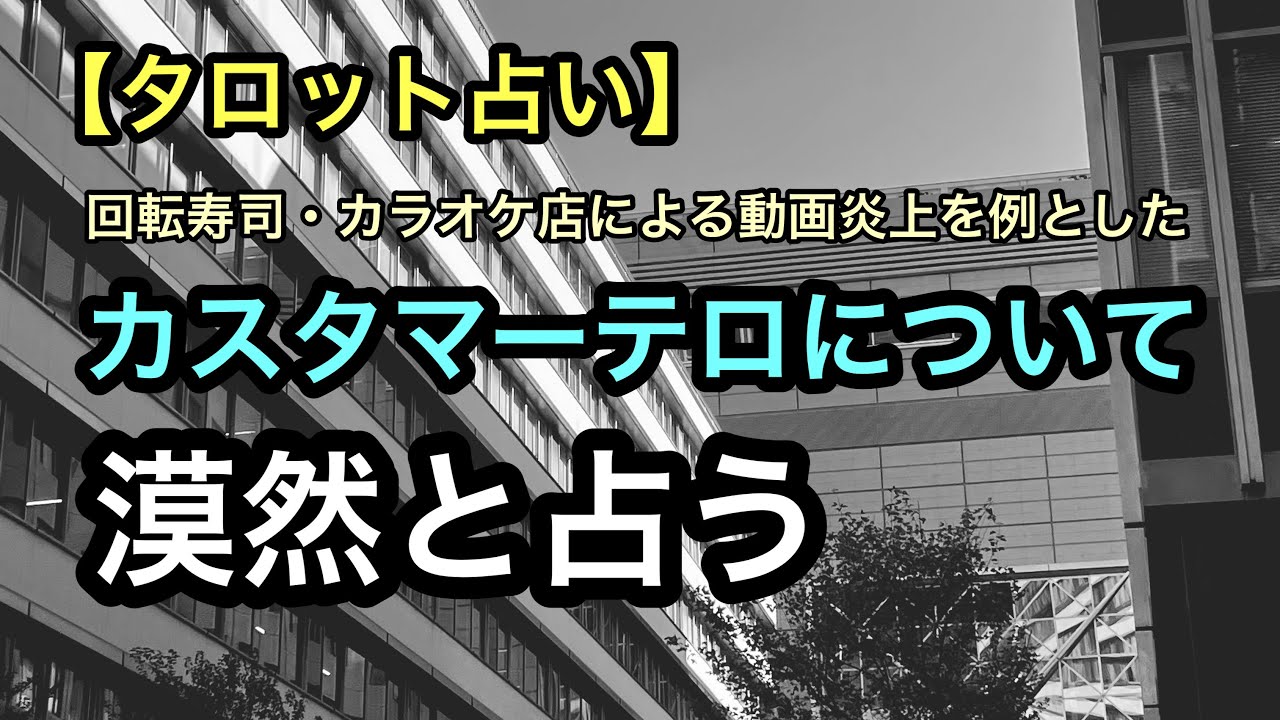 【タロット占い】カスタマーテロを漠然と占う (回転寿司・カラオケのSNS炎上より)