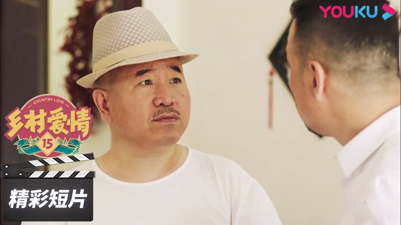 终于有人治得了刘能了！刘能遇见事儿多游客，被疯狂折磨，刘能受不了使损招试图逼走游客！【乡村爱情15 Country Love 15】精彩看点 | 爱情喜剧 | 优酷华语剧场