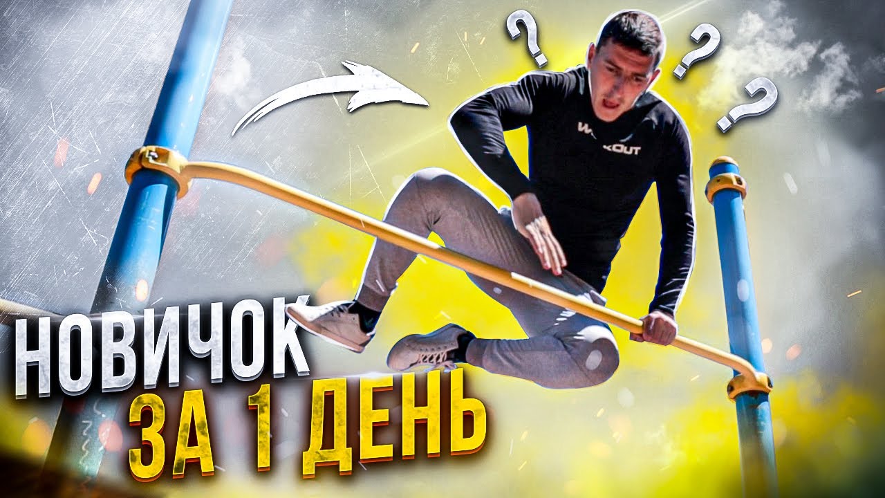 Что может выучить новичок за один день | Workout | #5