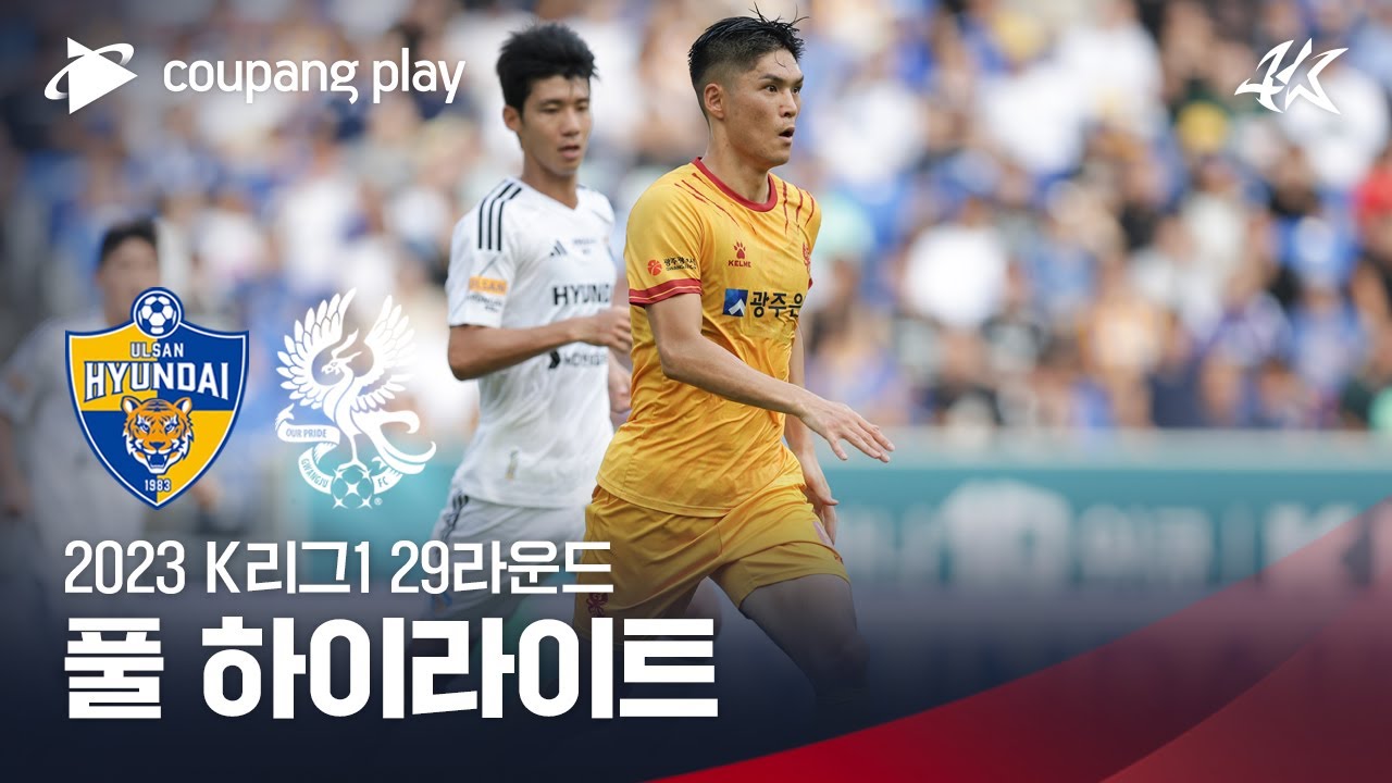 [2023 K리그1] 29R 울산 vs 광주 풀 하이라이트