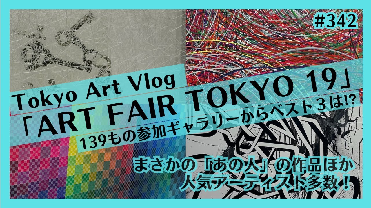 こんなに⁉︎日本最大のアートフェア「ART FAIR TOKYO 19」！塩田千春、ライアン・ガンダー、森山大道、宮島達男、大山エンリコイサムほか