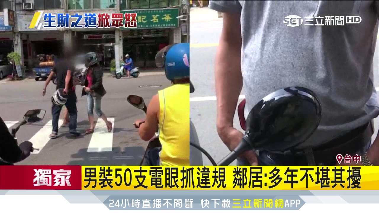 男裝50支電眼抓違規惹怨　遭當街罵「抓耙子」｜三立新聞台