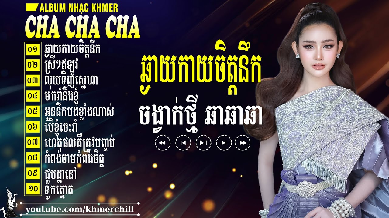 ឆ្ងាយកាយចិត្តនឹក  Cha Cha Cha Khmer 2026 - Liên Khúc Nhạc Khmer Chọn Lọc Hay Nhất 2026