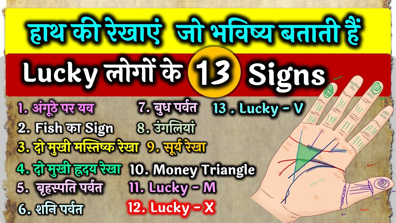 Lucky लोगों के 13 Signs | धनवान और भाग्यशाली लोगों की रेखाएं | हस्तरेखा देखना सीखे learn Palmistry
