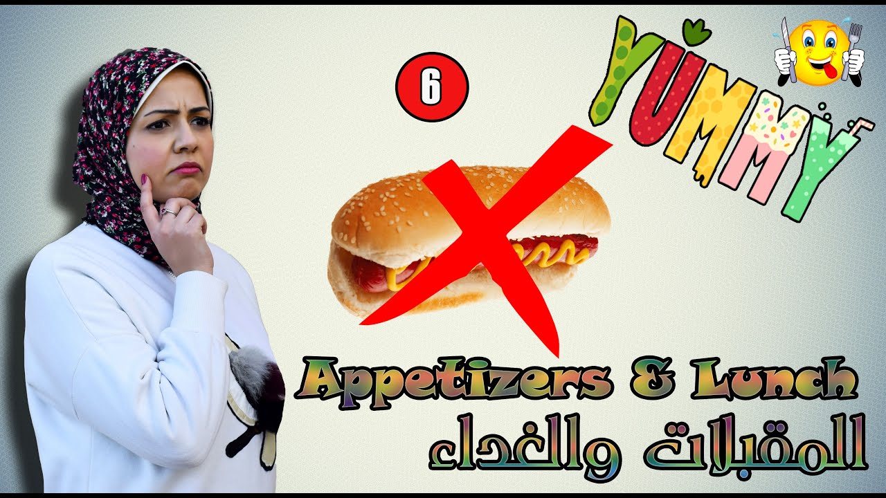 احذر الهوتدوج \ كلمات خاصة بوجبة الغداء بالانجليزي والمقبلات  - Appetizers & Lunch vocabulary