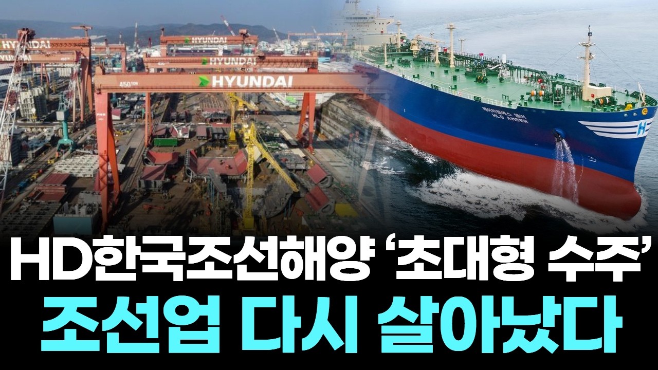 HD한국조선해양 ‘초대형 수주’, ‘잭팟’ 터졌다