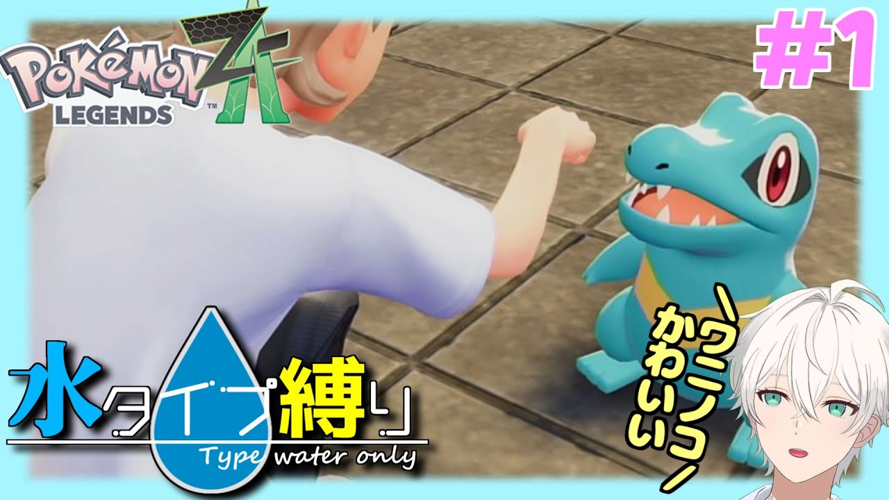 【Pokemon LEGENDS Z-A】カロスにももちろんラプラス居ますよね？　#1【隼川ミユキ】