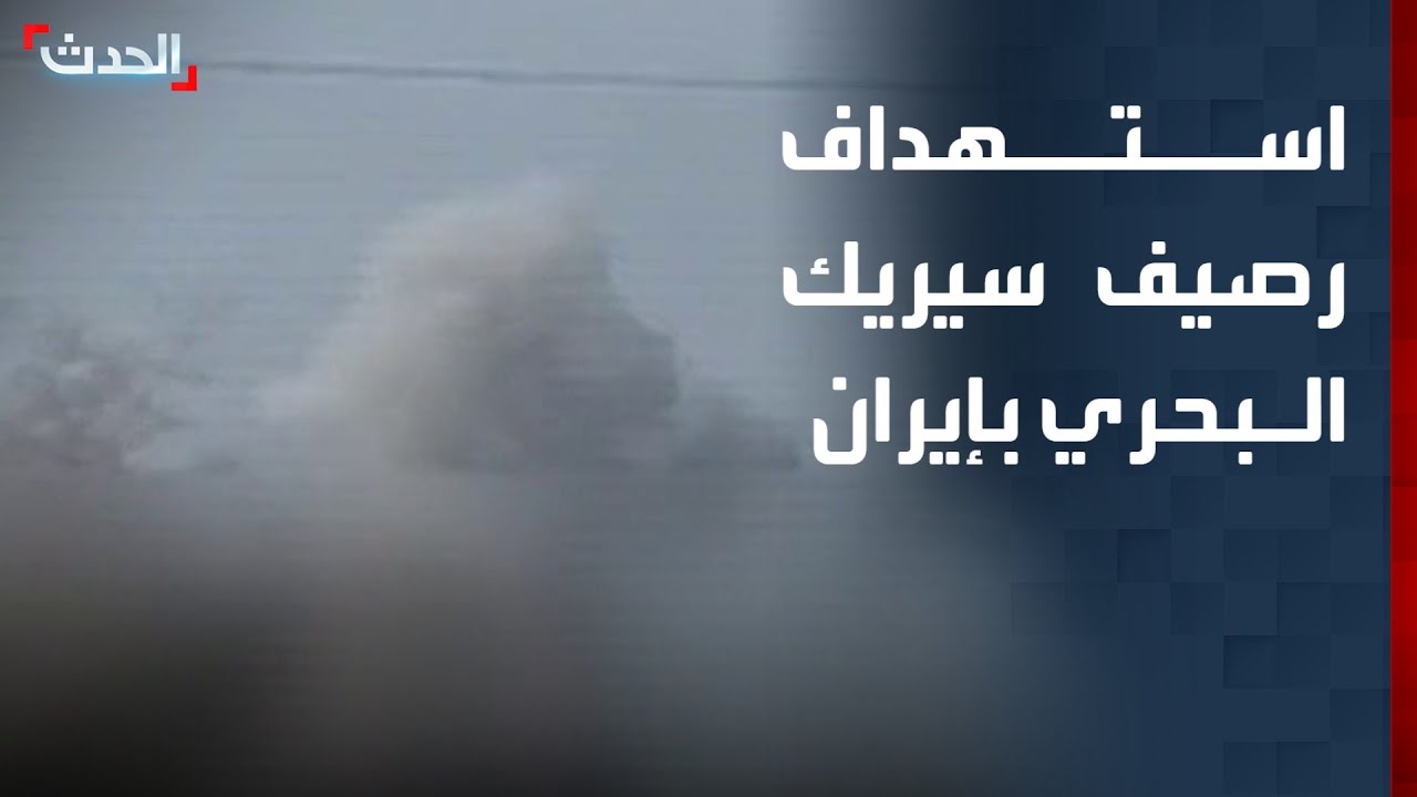 مشاهد متداولة لاستهداف رصيف سيريك البحري في محافظة هرمزغان بإيران